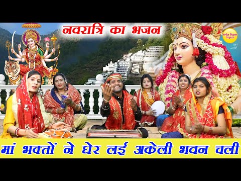 नवरात्रि स्पेशल भजन | मां भक्तों ने घेर लई अकेली भवन चली | Mata Bhajan | Navratri Bhajan