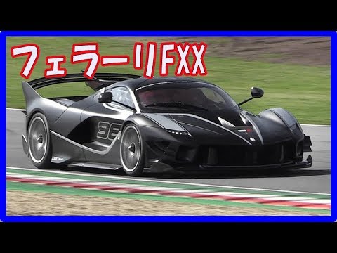 フェラーリ FXX K  evoサウンド   イモラサーキットで始動、加速、ダウンシフト！