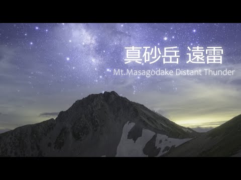 星空Time Lapse 立山#6 真砂岳 遠雷 Mt.masagodake Distant thunder 4K