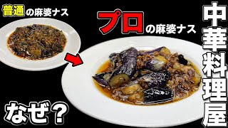 【プロ】麻婆ナスはコレで悪魔的に変わる。