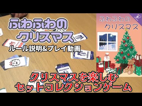 ふわふわのクリスマス【ボードゲーム ルール説明＆プレイ動画】最後のサイコロが運命を決める？セットコレクションゲーム！