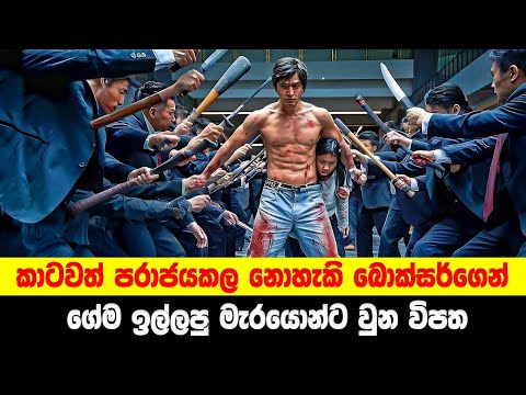 කාටවත් පරාජයකල නොහැකි බොක්සර්ගෙන් ගේම ඉල්ලපු මැරයොන්ට වුන විපත | Sinhala Movie review