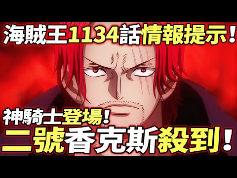 海賊王1134話情報提示：二號“香克斯”殺到！神騎士登場！