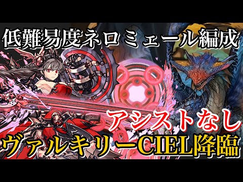 【ヴァルキリーCIEL降臨】アシストなし！誰でも組める低難易度ネロミェール編成！【パズドラ】