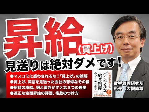 【賃上げ見送りはダメ】定期昇給の凍結、据え置きがダメな3つの理由｜マスコミ報道「賃上げ」の誤解｜適正な昇給格差のつけ方《大槻幸雄》