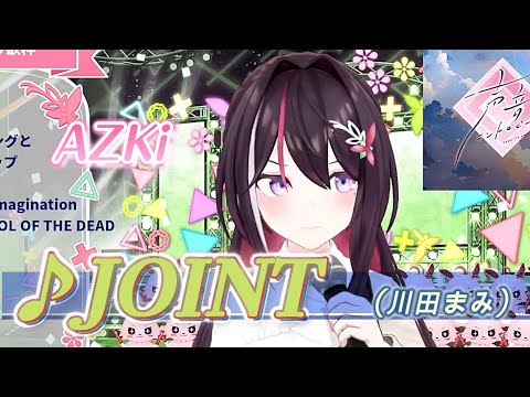 【AZKi】♪JOINT/川田まみ【歌枠切り抜き】