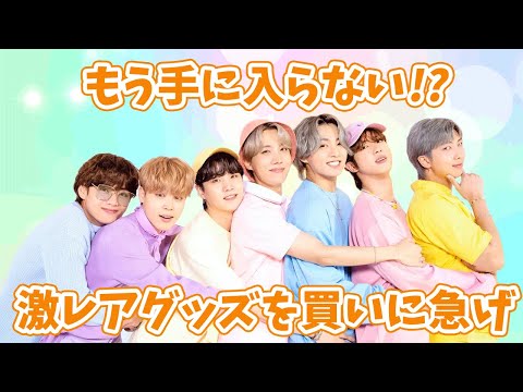 【BTS】もう手に入らない！？激レアグッズを買いに急げ！