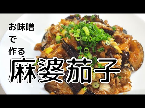 麻婆茄子