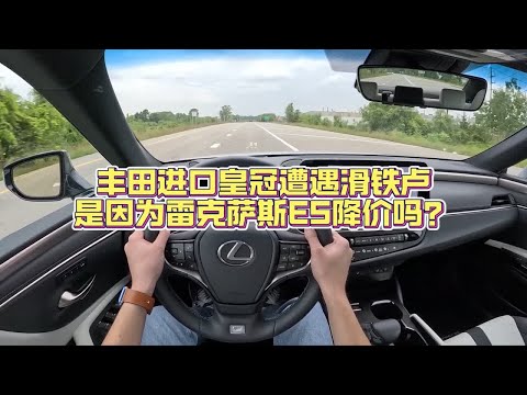 丰田进口皇冠遭遇滑铁卢，是因为ES降价么？