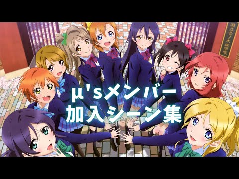 【ラブライブ】μ'sメンバー加入シーン集【伝説の始まり】