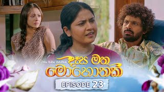 Desa Matha Mohothak | Episode 23 - (2024-11-27) | ITN