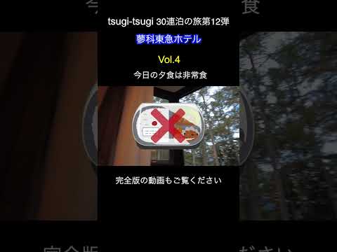 【蓼科東急ホテル】Vol.4 ホテル泊まり放題サブスク tsugi-tsugiで30連泊の旅！第12弾 #shorts