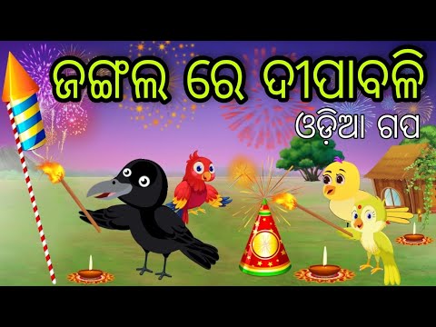 ଜଙ୍ଗଲ ରେ ଦୀପାବଳି | Jangala Re Dipabali | Tiki Chadhei | Odia Gapa | Chadhei Gapa