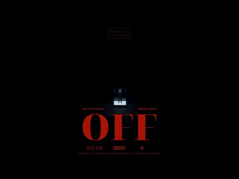 BANG YONGGUK (방용국) - 'OFF' Track Video