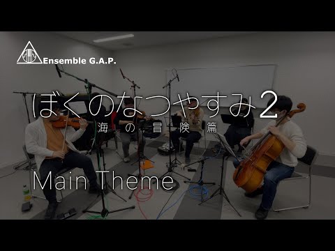 ぼくのなつやすみ２　Main Theme