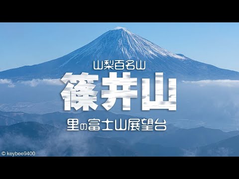 【登山】山梨百名山、篠井山。初心者におすすめ　手軽に登れる富士山の展望台