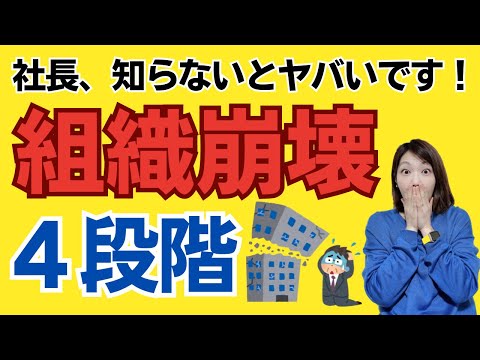 【組織崩壊が起こるメカニズム】気を付けたい崩壊の４段階と対応方法を具体的に解説します