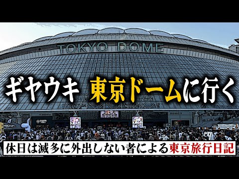 ギヤウキ 東京ドームに行く