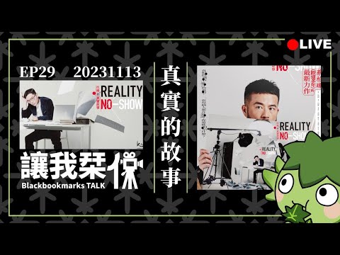 讓我栞侃EP29｜2023-1113：《Reality No-Show》改編自真實的故事｜台南人劇團｜墨栞-Blackbookmarks