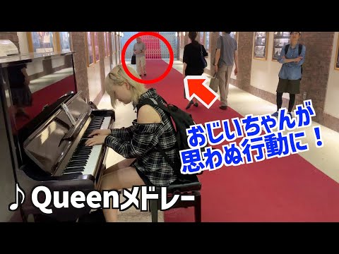 【駅ピアノ】Queenメドレーを弾いたらおじいちゃんの予想外の行動にビックリ！！／Don't Stop Me Now／We Are The Champions／Bohemian Rhapsody