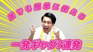 【爆笑】誰でも簡単に使える一発ギャグ【7連発】