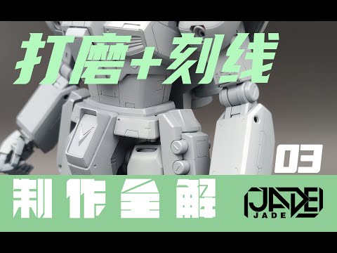 【制作全解·改造+喷涂·MG杰刚】03 全件打磨＋刻线的经验教训分享