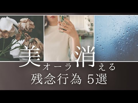 【これ、やってない？】美オーラ消える残念行為 5選【自分磨き｜早起き｜アラサー｜アラフォー】