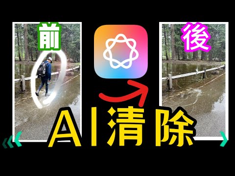 【iOS18.1測試版３】：『AI清除功能』，效果如何？