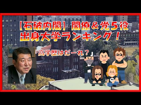 緊急【石破内閣・党役員】学歴ランキング！！