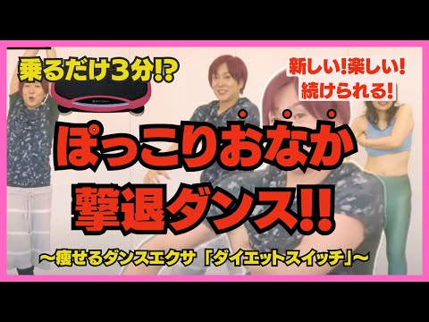 【たったの３分】ぽっこりお腹撃退！ダンス×エクサで楽しく踊りながら目指せ◯ｋｇ！！新しい方法はダイエットスイッチ！！