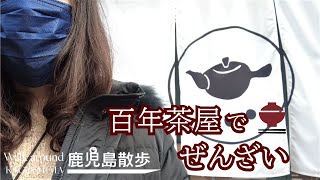 【鹿児島 日本茶】鹿児島の駅近カフェ『すすむ屋茶店』へ行ってみた