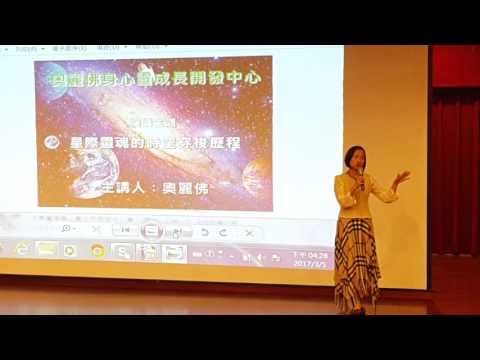 20170305 奧麗佛公益演講【星際靈魂的時空穿梭歷程】