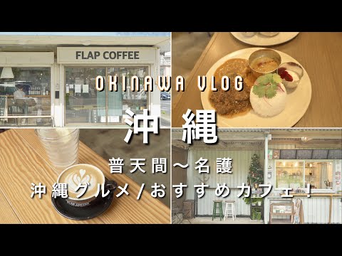 [Okinawa vlog] Okinawa Travel🏝✈️ Futenma~Nago Recommended Okinawa Gourmet, Cafe, Sightseeing Spots