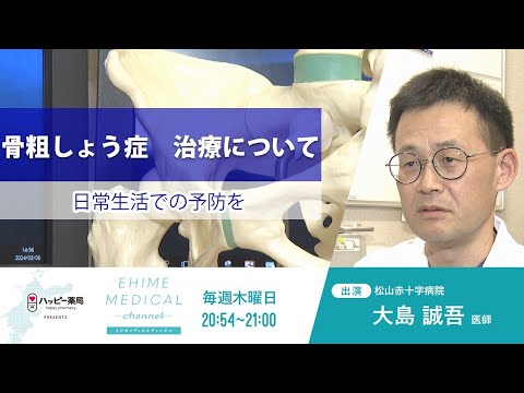 「骨粗しょう症～治療篇～」EHIME MEDICAL channel (4月11日放送)