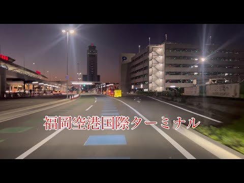 福岡空港国際線ターミナル前→国道3号 博多区西月隈 方面走行車載動画［iPhone］サンバー