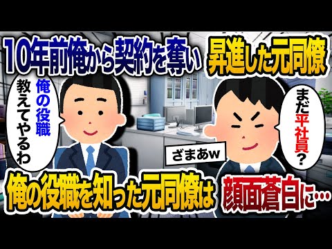 10年前に俺から契約先を奪って昇進した元同僚「俺は今昇進して課長までなったけど、転職先ではまだ平社員？ｗ」→俺を見下す元同僚に自分の役職を紹介した結果ｗ【2chスカッと・ゆっくり解説】