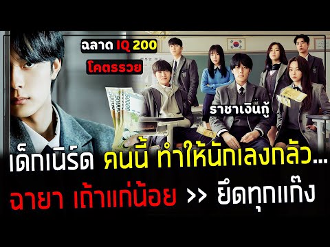 ( สปอยหนังเกาหลี ) เด็กเนิร์ด คนนี้ ทำให้นักเลง กลัวหัวหด !! - เขาใช้สมอง ยึดทุกแก๊ง : asury academy