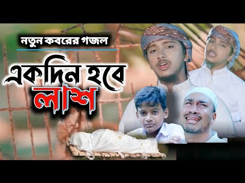 একদিন হবে লাশ। Ekdin Hobe Lash নতুন গজল ২০২১। Tawhid jamil kalarab