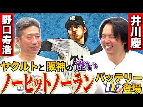 【ノーノーバッテリー】野口×井川が登場。野村克也監督の怒りとヤクルト・阪神の違い！