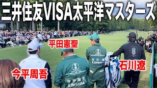 三井住友VISA太平洋マスターズ2024｜石川遼・平田憲聖・今平周吾組に密着【太平洋クラブ御殿場コース】