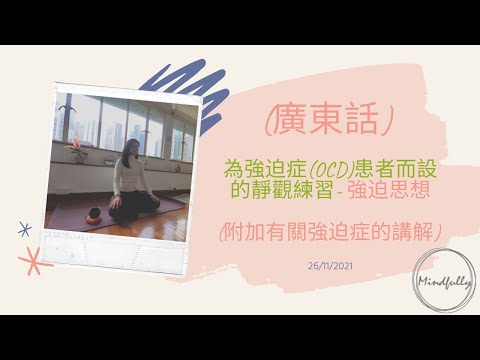 【Mindfulness Series】(廣東話) 為強迫症(OCD)患者而設的靜觀練習- 強迫思想 (附加有關強迫症的講解) (20分鐘)