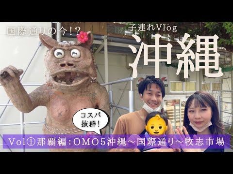 【沖縄 vlog ①】１歳子連れ旅行4泊5日！星野リゾートOMO5沖縄那覇宿泊❤️国際通り散策牧志市場で海の幸を堪能！