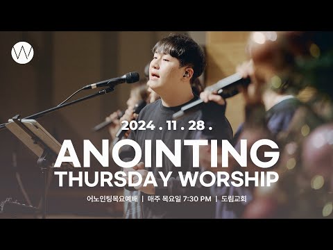 2024_1128 | 어노인팅 목요예배ㅣANOINTING