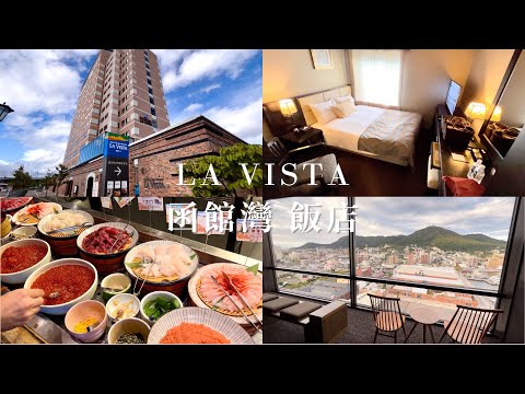 LA VISTA函館灣飯店（上）｜含早餐人均不到1500❗️早餐排名第一北海道人氣飯店🥇、超讚露天溫泉♨️｜北海道函館飯店推薦