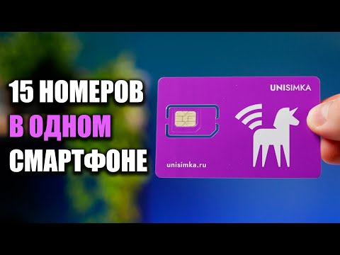 Как добавить до 15 SIM-карт в один смартфон с Unisimka