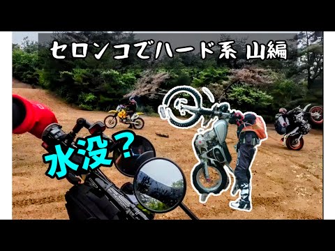 盆栽セロー 初めてのハード系林道2