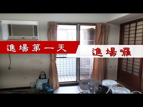 新工地,開工囉!裝潢第一天要做什麼?｜roomtour before renovate an old house｜1LDKのリフォーム工事｜工程大叔的日常紀錄