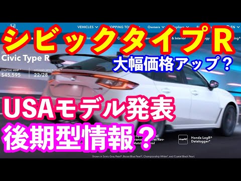 USAシビックタイプＲ後期型発売！　日本仕様はどうなるのか？