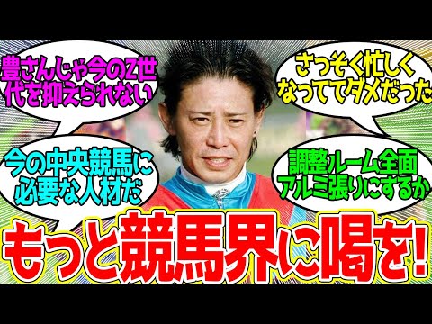 またもや若手騎手の不祥事が発覚 ← もう男藤田に任せるしかない…に対するみんなの反応！【競馬 の反応集】