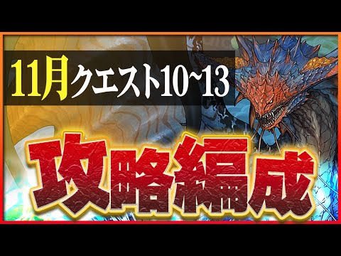 【11月クエスト10・11・12・13】ネロミェールでつなげ消し攻略！制限付きも簡単クリア！【パズドラ】